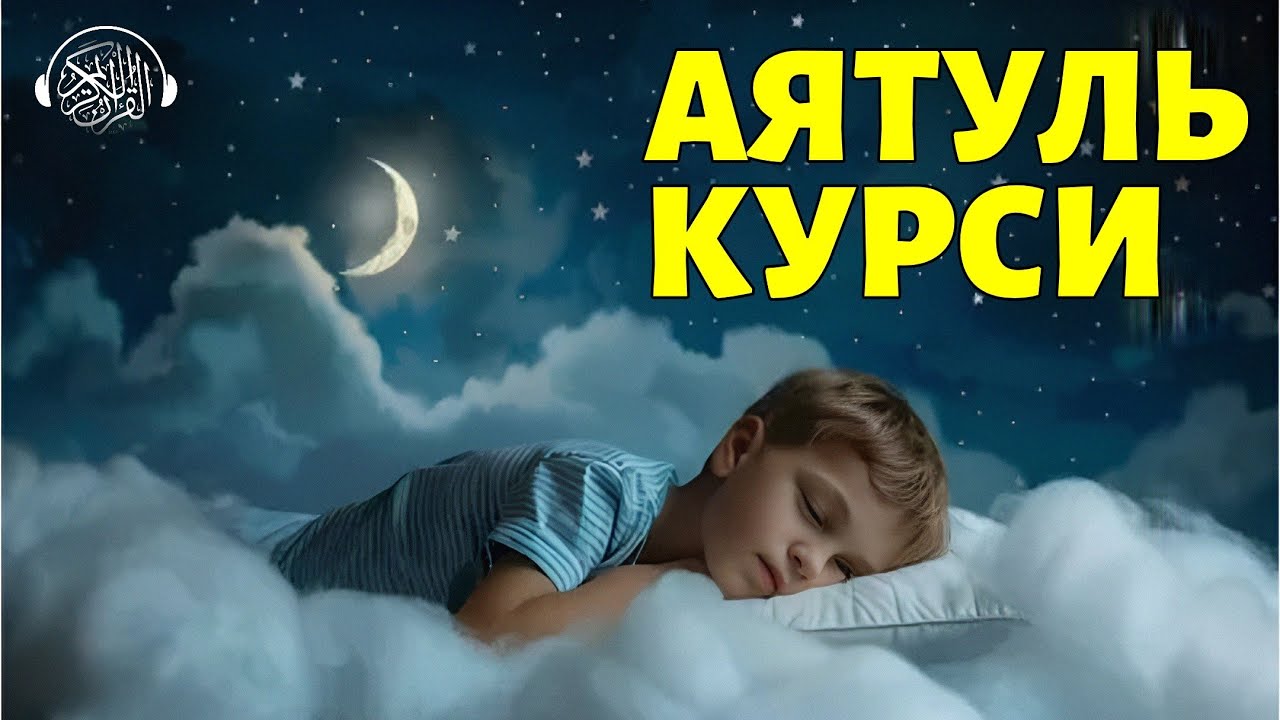Аятуль Курси, Таңертең Кешке тыңдаңыз! Quran Suresi 