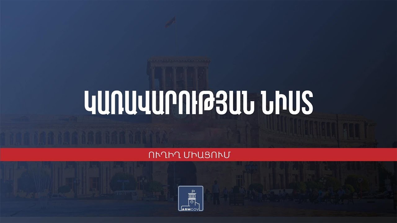 Կառավարության 2026 թվականի փետրվարի 12-ի հերթական նիստը