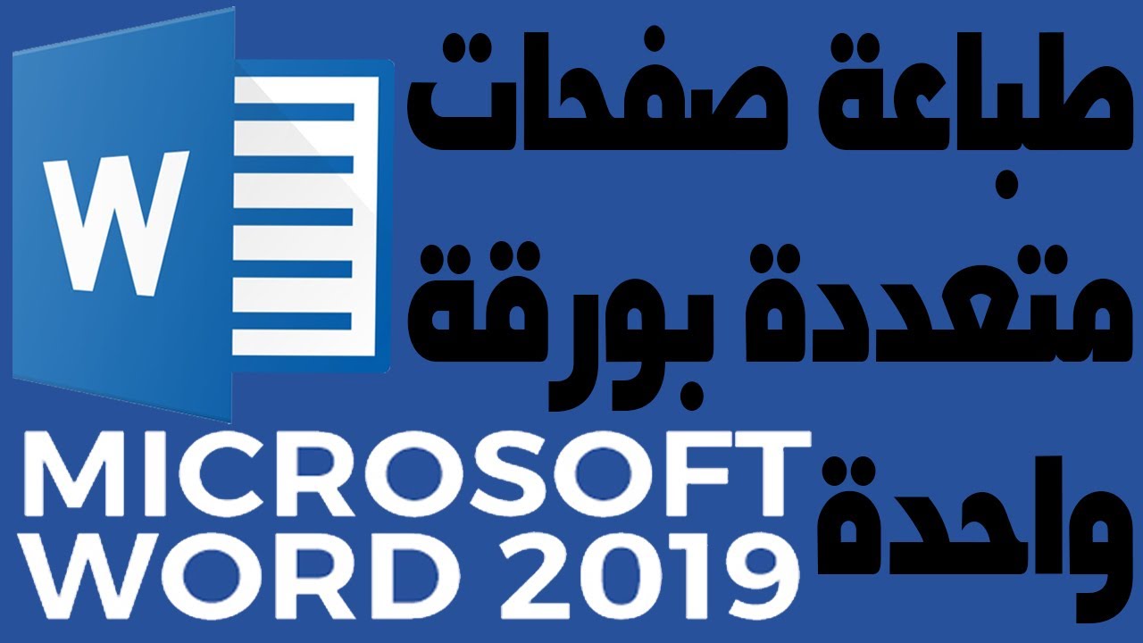 طباعة اكثر من صفحة في ورقة واحدة وورد 2019 word