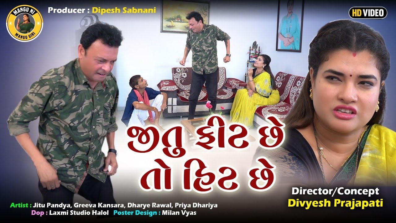 જીતુ ફીટ છે તો હિટ છે | જીતુ મંગુ જોક્સ | ની ગુજરાતી કોમેડી વિડિયો | મંગુ ગિરી | Jitu | Greeva