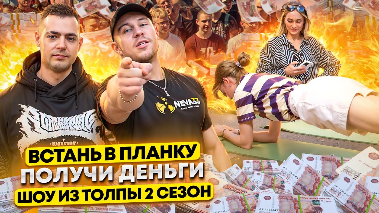 ВСТАНЬ В ПЛАНКУ И ПОЛУЧИ ДЕНЬГИ!? ПРОВЕРКА ПРОХОЖИХ!? ШОУ ИЗ ТОЛПЫ #13