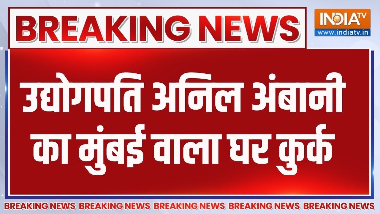 ED Seizes Anil Ambani's House: उद्योगपति अनिल अंबानी का मुंबई वाला घर कुर्क | Money Laundering