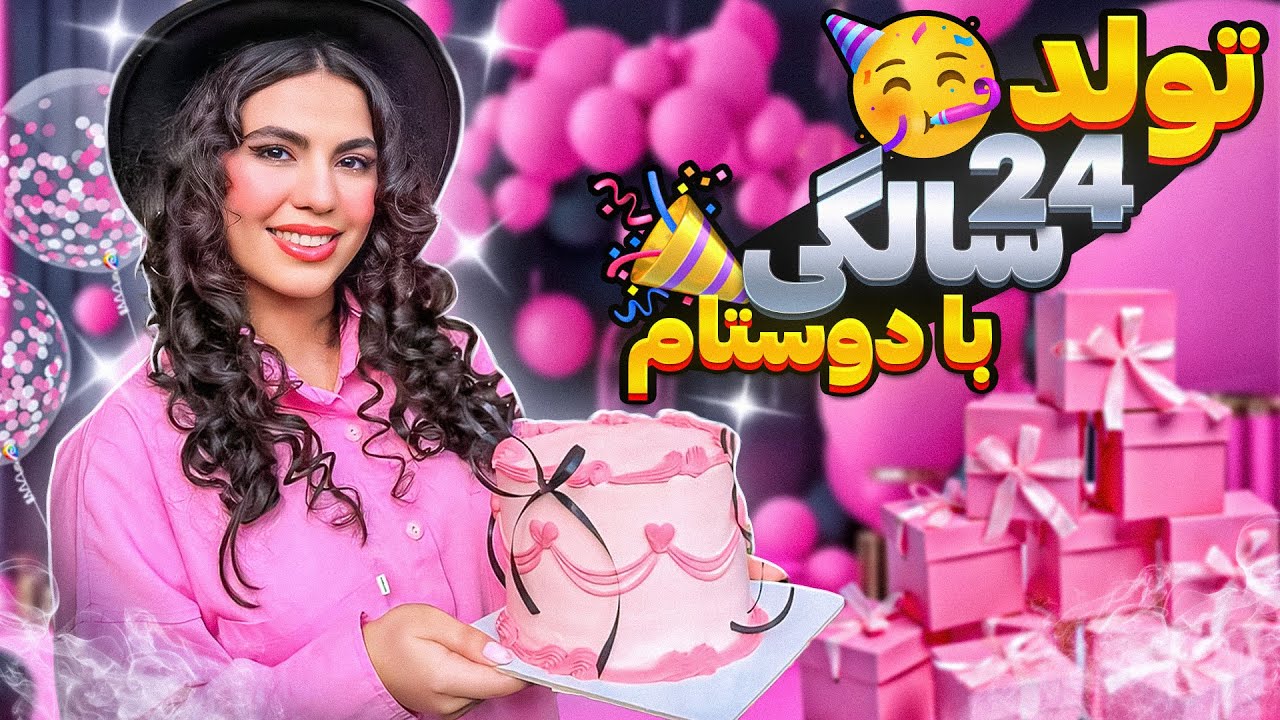 تولد 24 سالگی با دوستام | خفن ترین تولدم🥳🎂