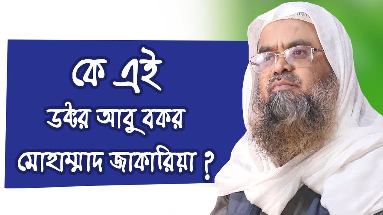 ড. আবু বকর মোহাম্মাদ যাকারিয়া- সংক্ষিপ্তপরিচিতি II Dr.Abubakar Zakaria - Brief introduction
