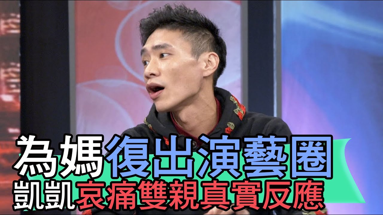 【精華版】為媽復出演藝圈！凱凱哀痛雙親真實反應