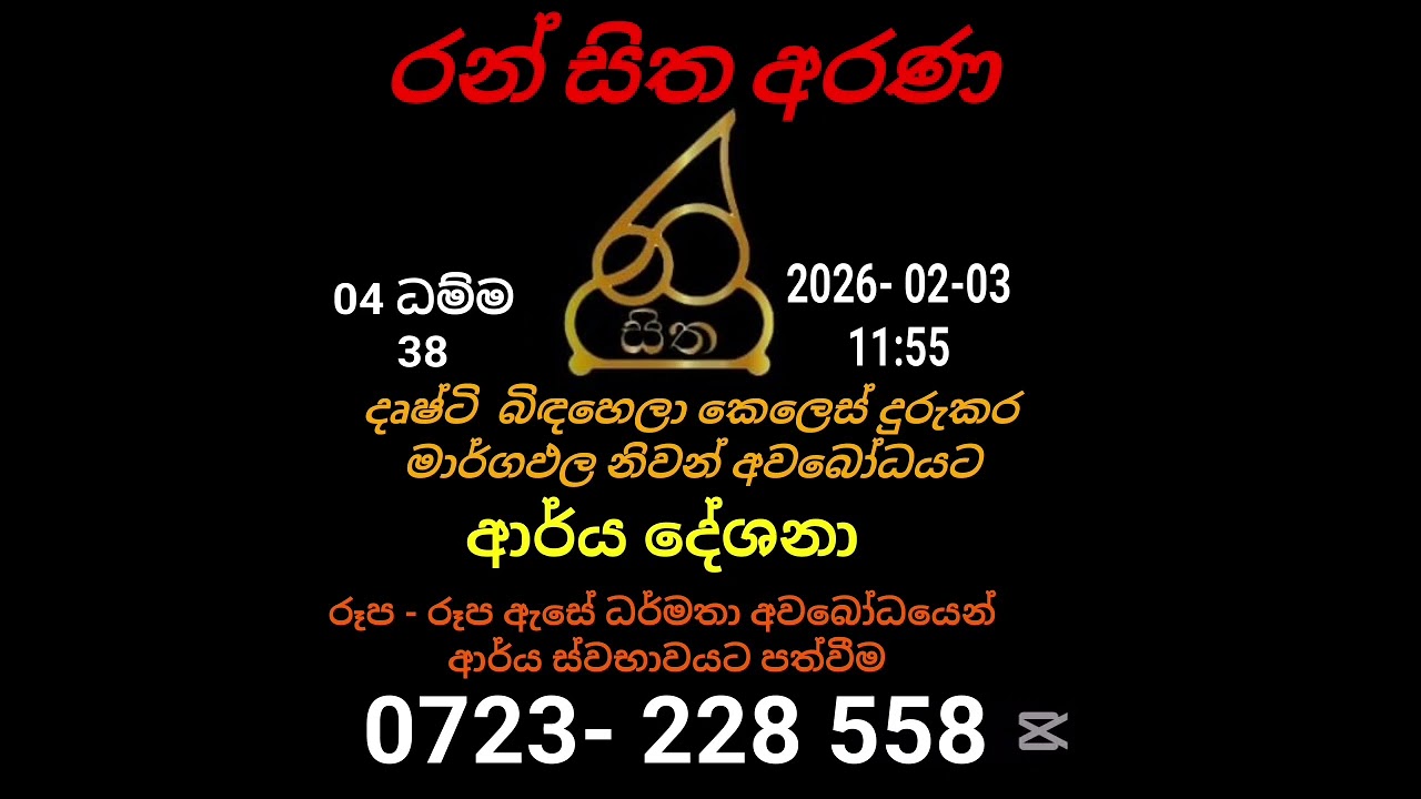 රූප - රූප ඇසේ ධර්මතාවය තුළින් මාර්ග ඵල නිවන්අවබෝධය