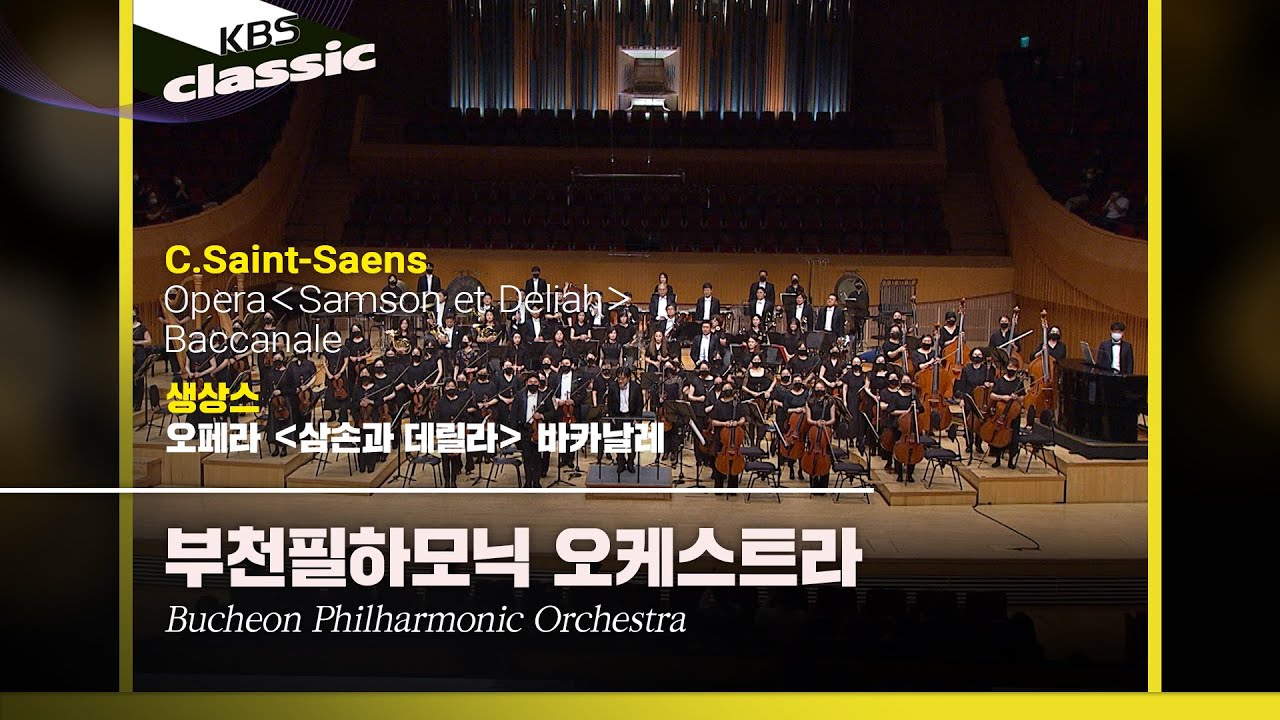 부천필하모닉 오케스트라 - C.Saint-Saens / Opera ＜Samson et Deliah＞ Baccanale / KBS202100826