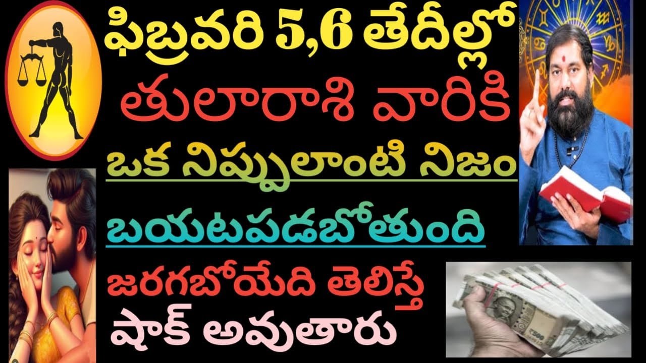 ఫిబ్రవరి 5,6 తేదీల్లో తులారాశి వారికి ఒక నిప్పులాంటి నిజం బయట పడబోతుంది రహస్యంగా చూడండి