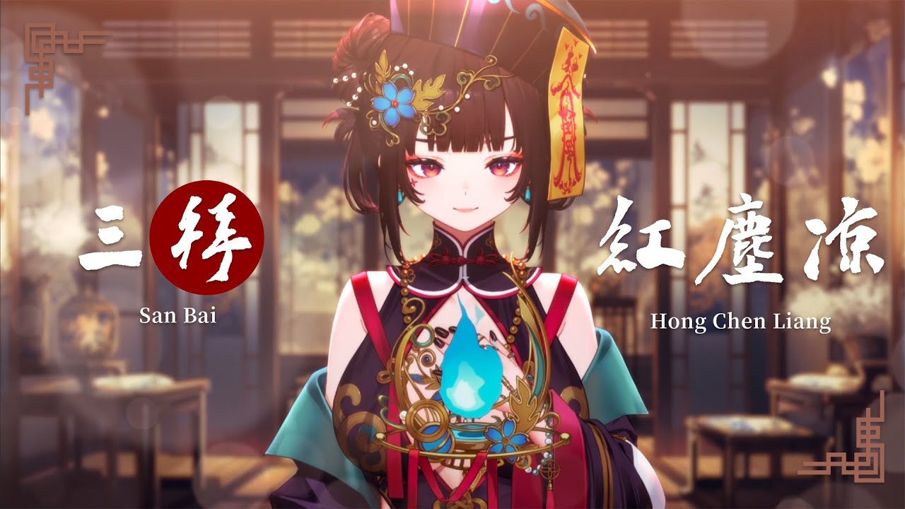 【COVER】三拜紅塵涼【舒穆祿梅緋／芥川組／shorts】
