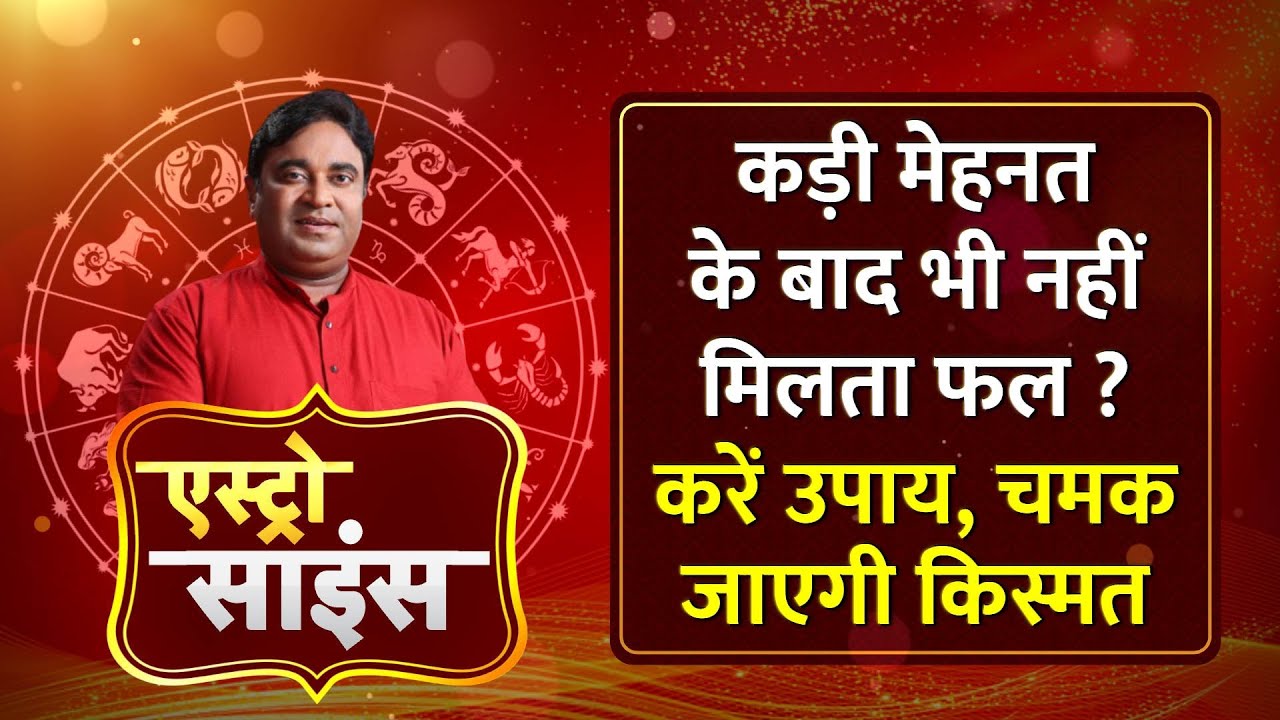 Astro Science : कड़ी मेहनत के बाद भी क्या आपको नहीं मिलती सफलता ? GD Vashist से जानिए क्या करें उपाय