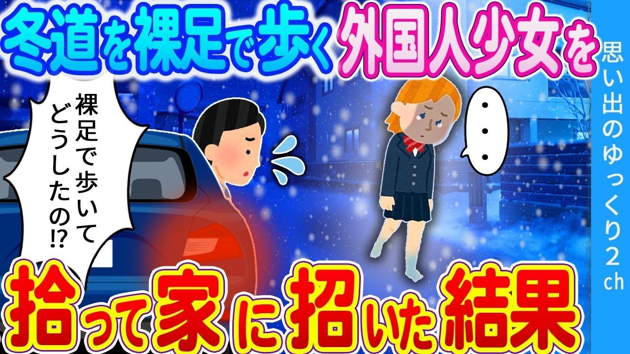 【2ch馴れ初め】極寒のなか裸足で歩く少女→心配で保護した結果…
