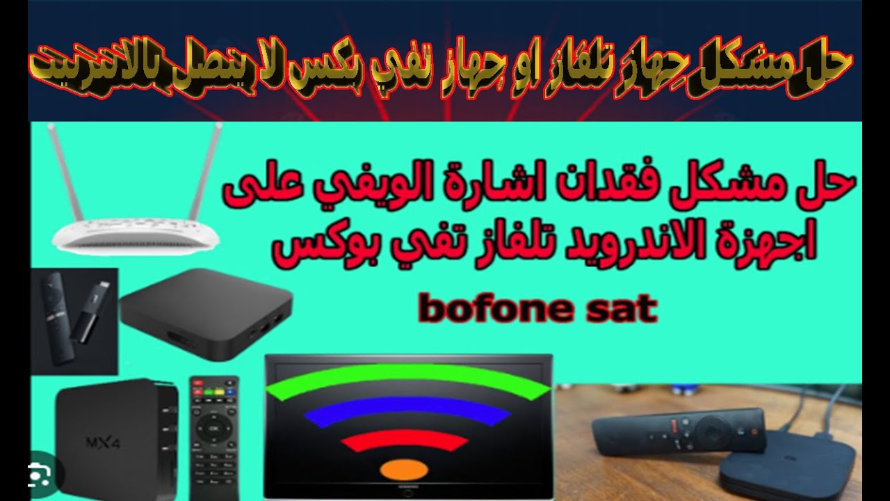 حل مشكل عدم اتصال جهاز tv Android بشبكة الواي فاي tv box #tvbox
