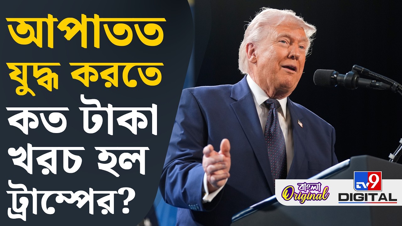 Donald Trump, Iran US War: দেউলিয়ার পথে আমেরিকা? | #TV9D