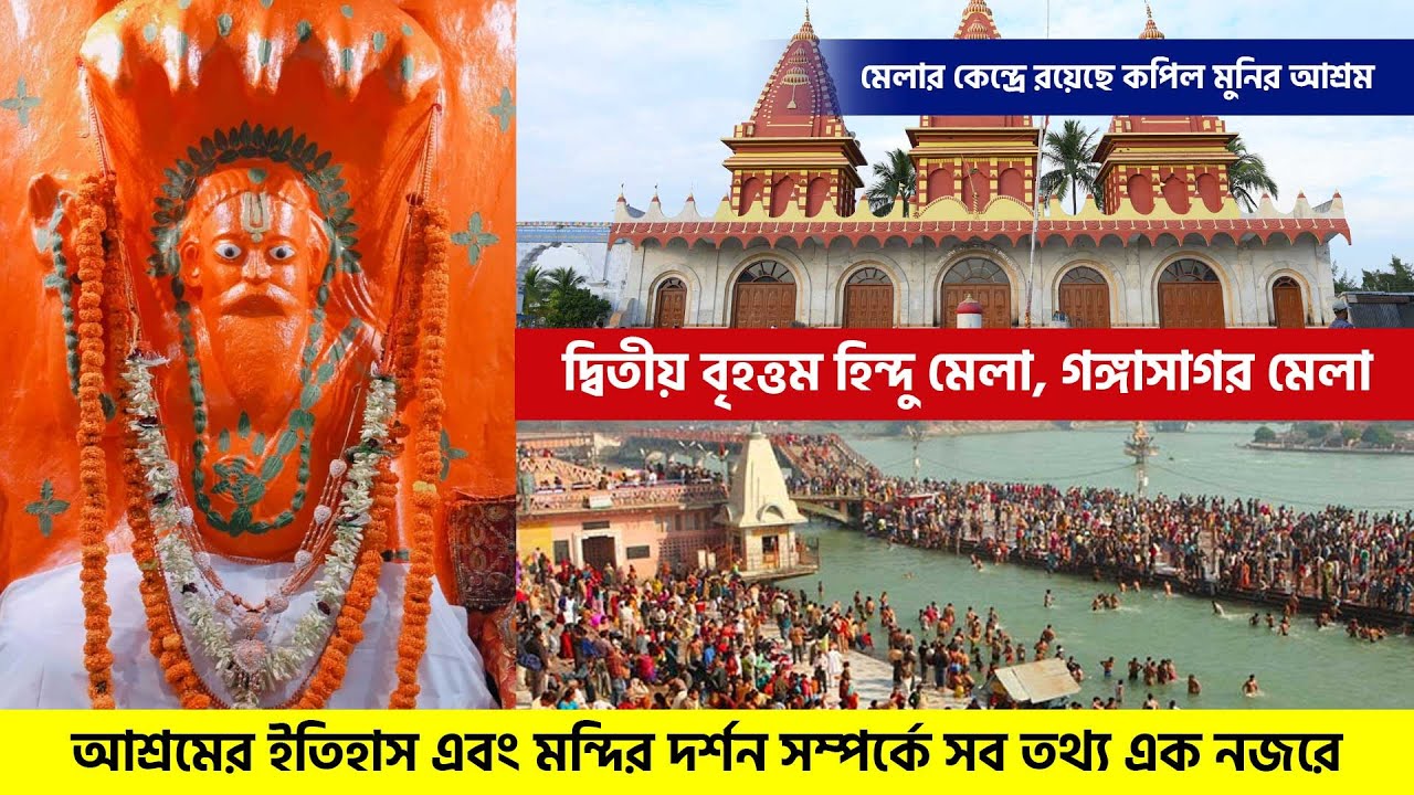 কীভাবে গড়ে উঠল আজকের কপিল মুনি মন্দির? History Of Kapil Muni Ashram | Gangasagar