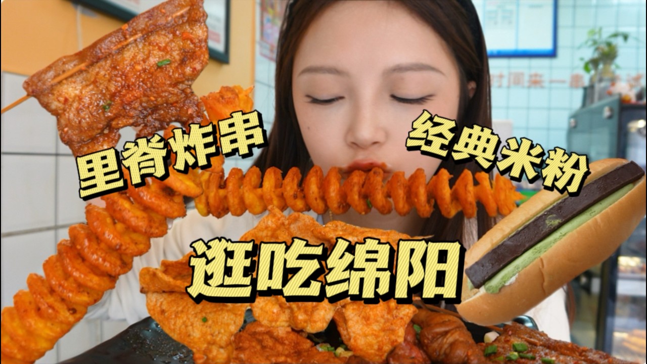 又香又辣的四川綿陽米粉！怎麼會越吃越多？軟嫩里脊炸串封神！【吃貨圓圓】
