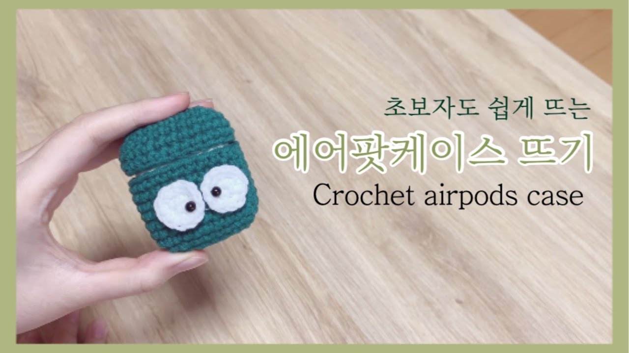 [코바늘] 귀여운 에어팟케이스 뜨기/ crochet airpods case