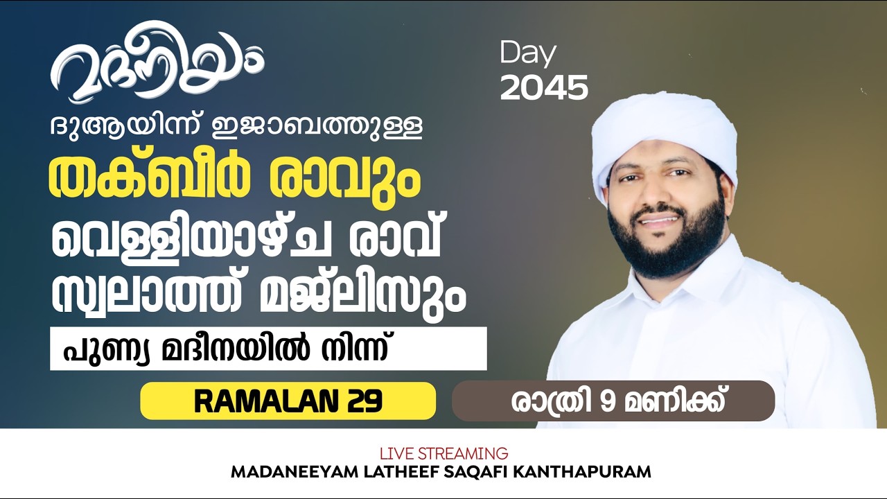 ദുആയിന്ന് ഇജാബത്തുള്ള തക്ബീർ രാവ് സ്വലാത്ത് മജ്‌ലിസും പുണ്യ മദീനയിൽ നിന്ന് | Madaneeyam - 2044