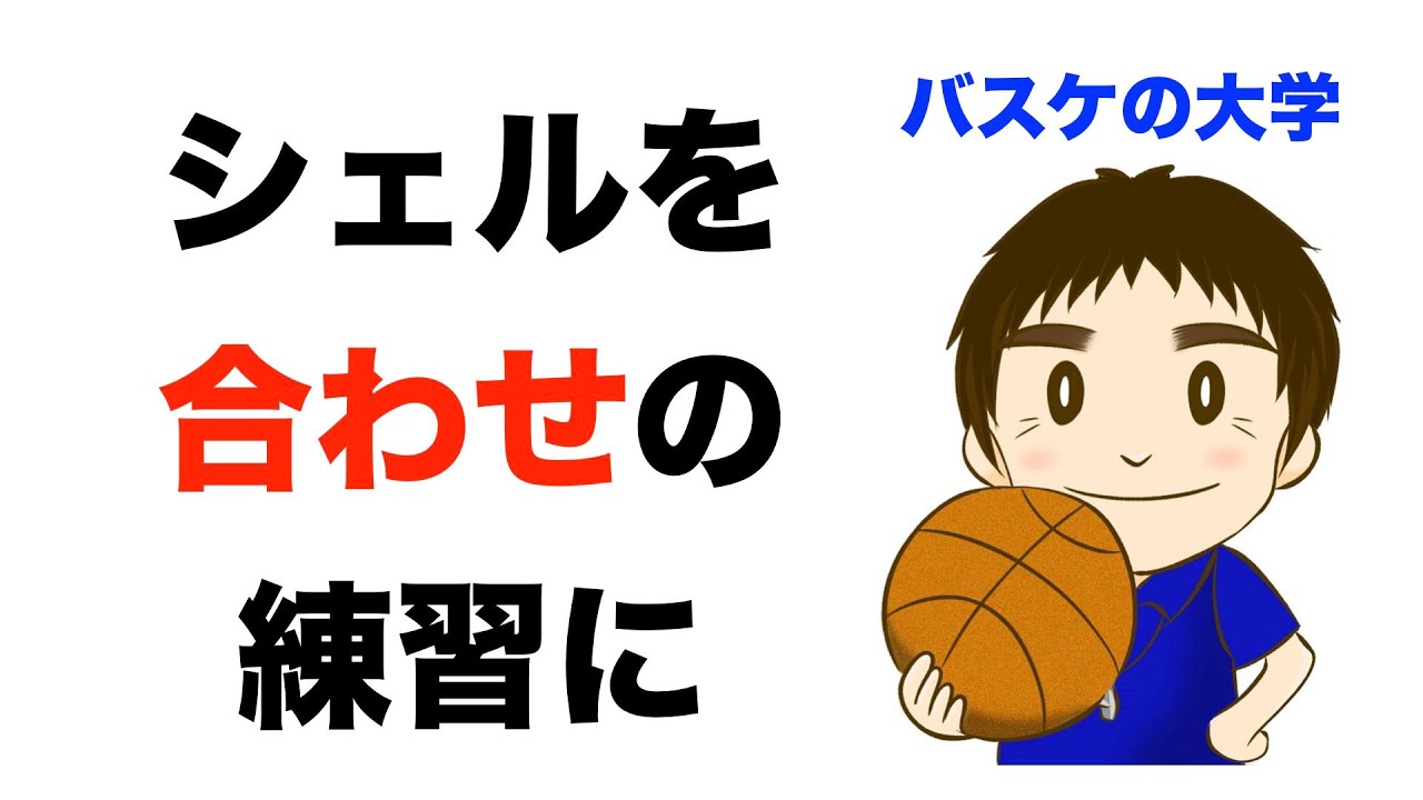 シェルディフェンスを「オフェンスの合わせの練習」に使いましょう