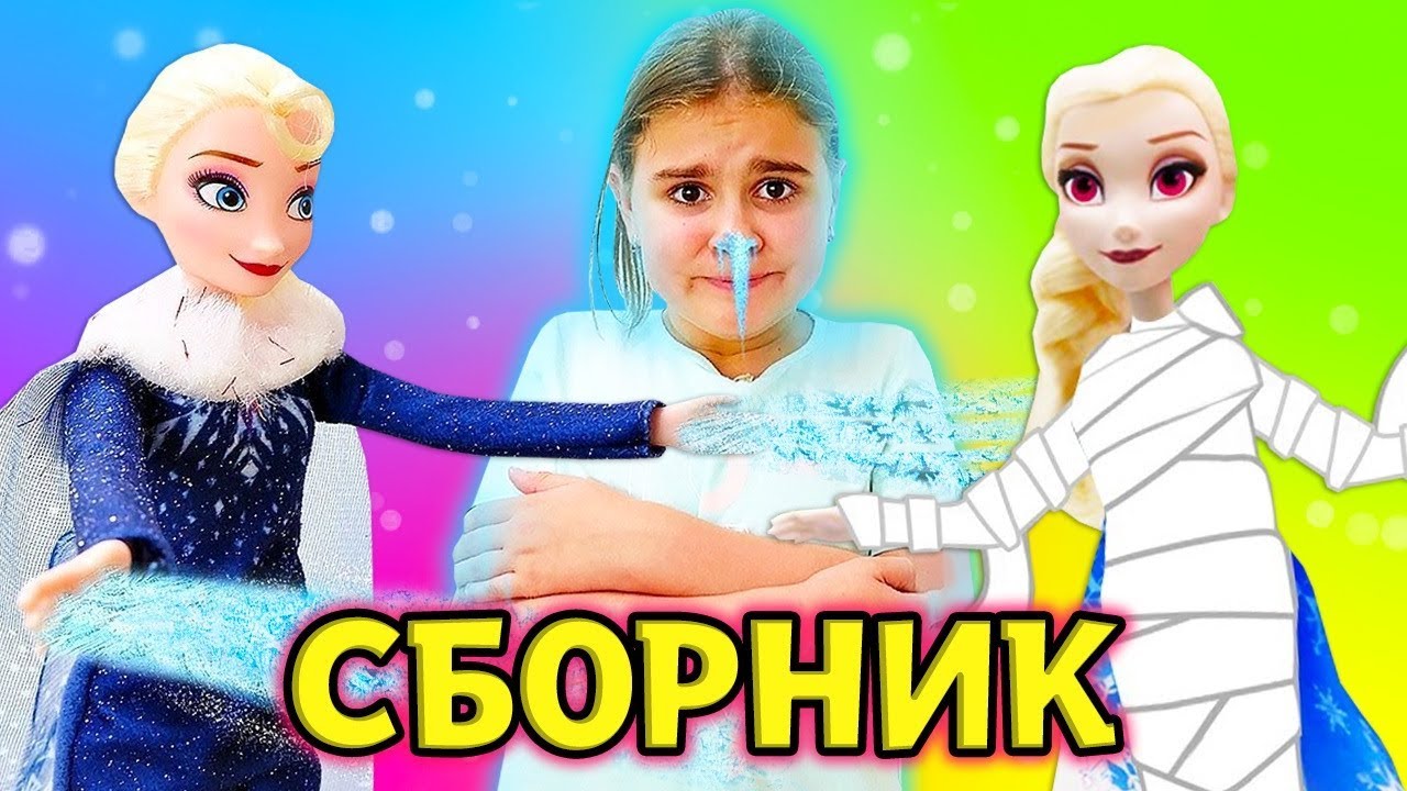 Холодное сердце: Приключения Анны и Эльзы - Мультики с куклами