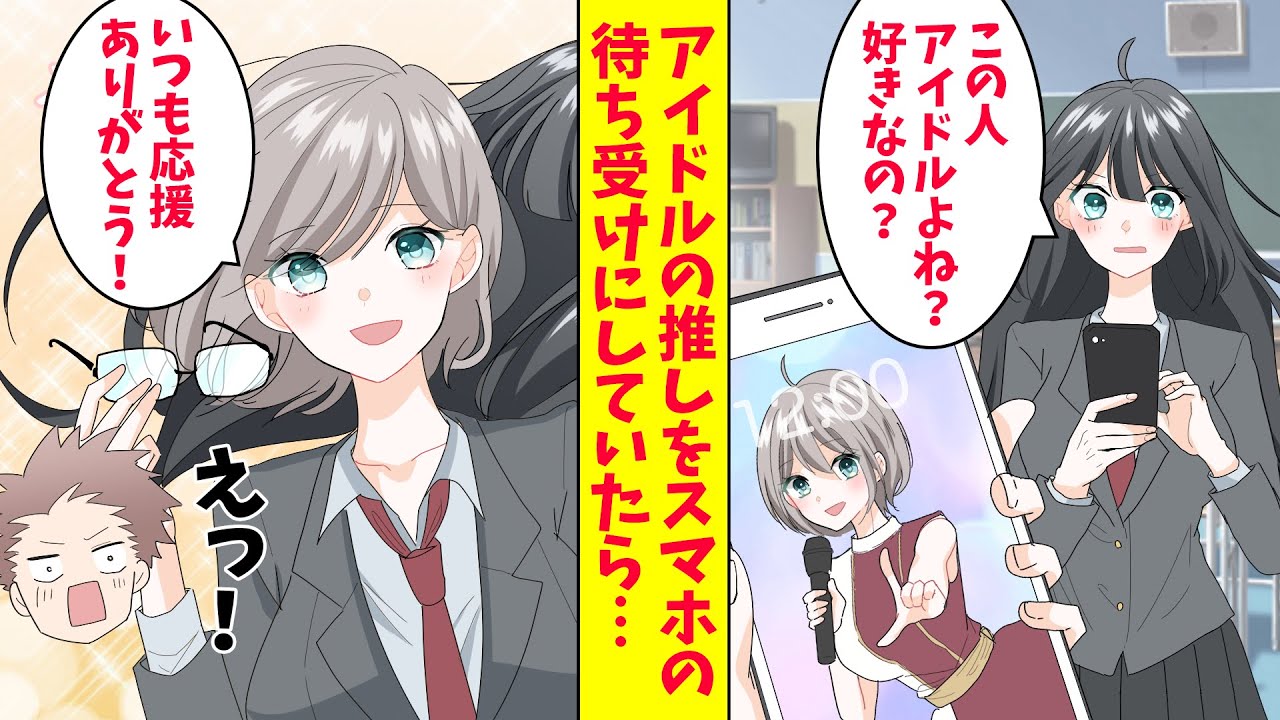 【漫画】アイドルの推しをスマホの待ち受けにしていたら冷酷なクラス委員長に見られた。すると、クラス委員長の態度が急変したのだが…（恋愛マンガ動画）