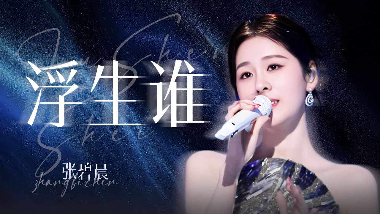 【单曲纯享】张碧晨《浮生谁》2026中国网络视听盛典 | 张碧晨资讯站