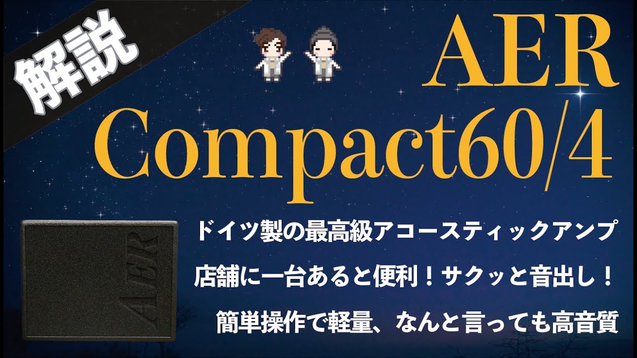 【音検証】AER Compact60/4