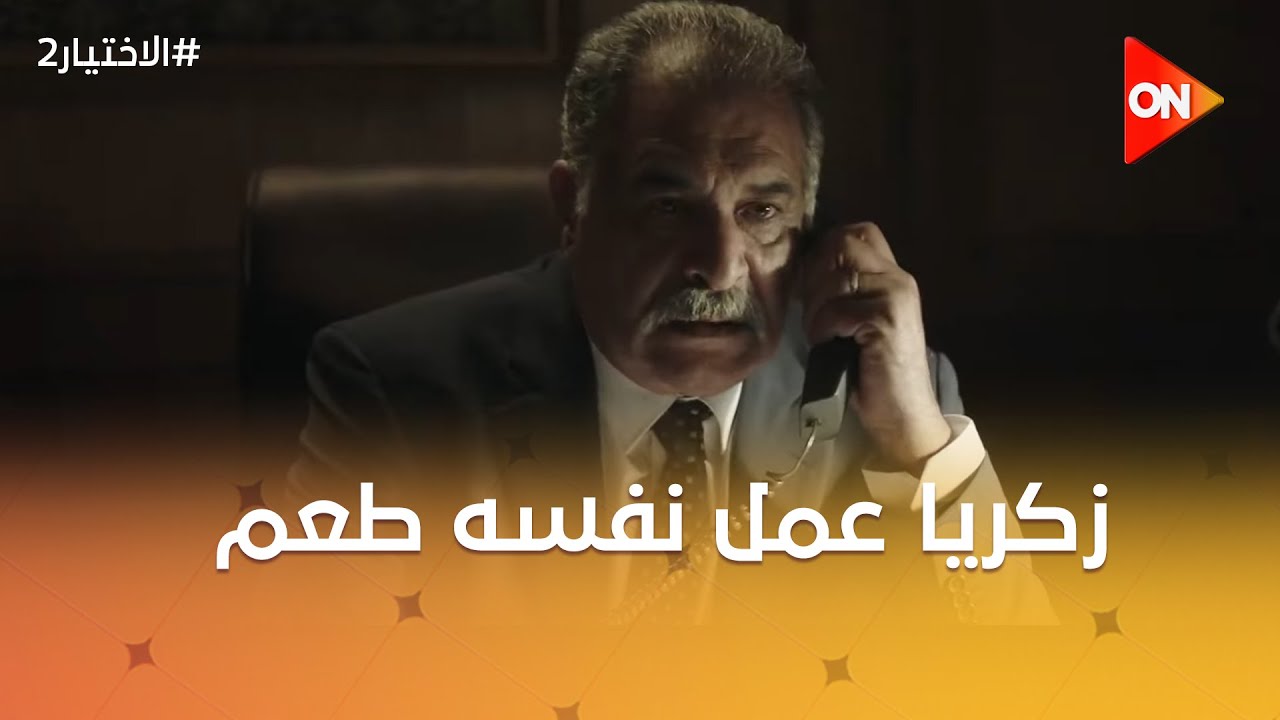 زكريا عمل نفسه طعم بس طارق هرب منه #الاختيار2
