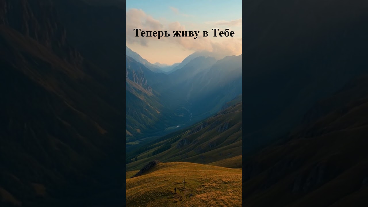 Теперь живу в Тебе | От тщетных поисков к настоящей жизни во Христе.  #@heavens_the