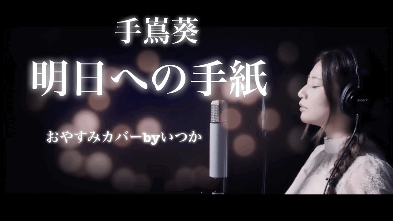 明日への手紙/手嶌葵【おやすみカバー】by いつか/ITSUKA ＊フル英訳English lyrics付き&日本語歌詞付き
