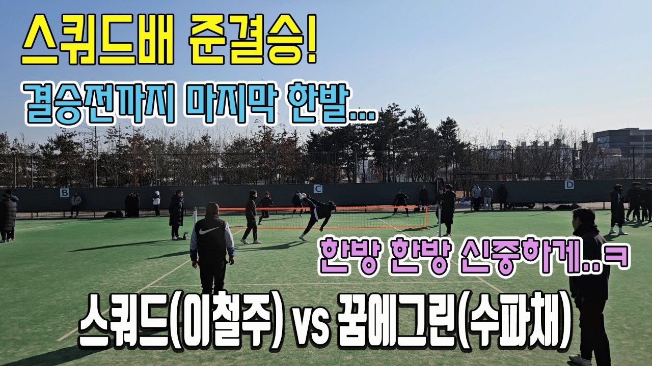인천 왼발고수 수파채와 퇴계원 넘어차기 달인이 준결승에 붙다...스쿼드와 꿈에그린.. 결승전에 올라가는 팀은 누구?