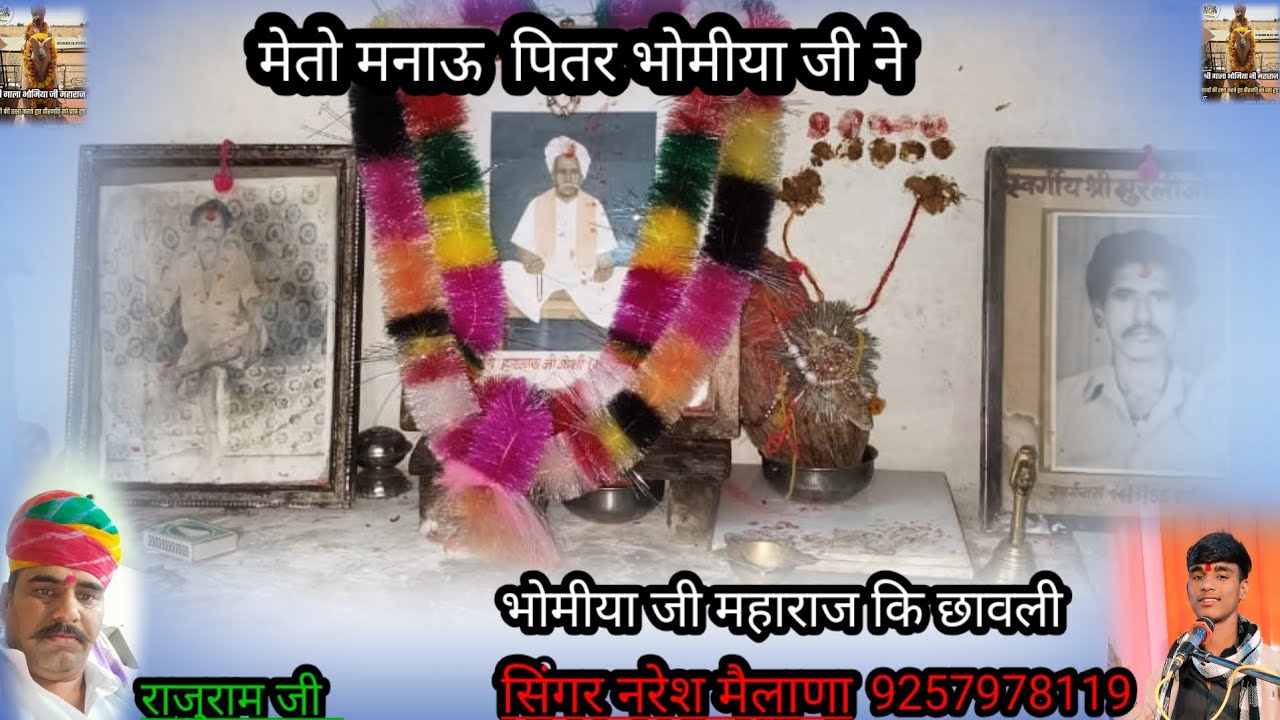 श्री पितर भोमीया जी भंजन ऐक बार जरूर सुने आप सिंगर नरेश मैलाणा 9257978119 