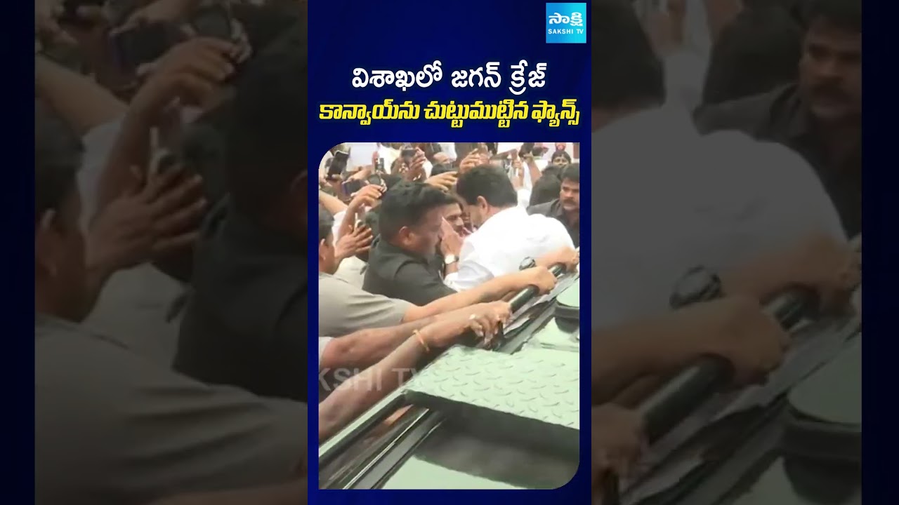 విశాఖలో జగన్ క్రేజ్ | #jagan #ysjagan #visakhapatnam #srikakulam #apnews #chandrababu #apnews