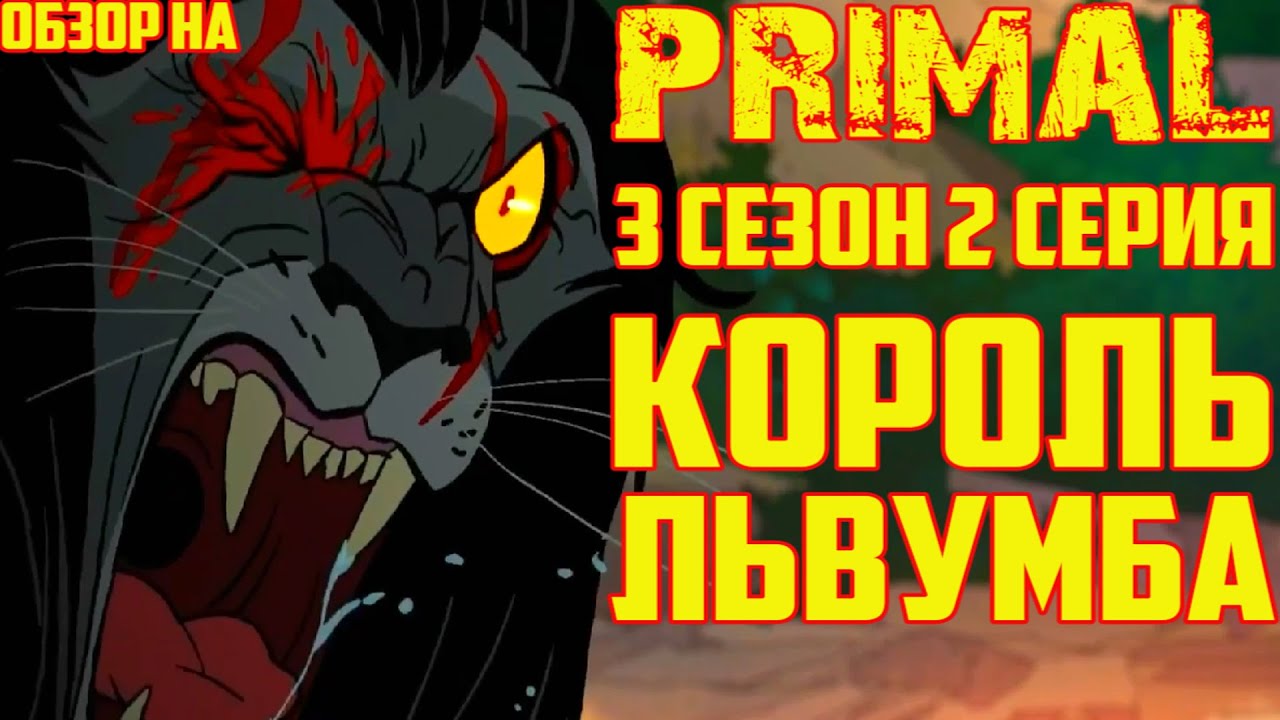Обзор на Primal - 3 сезон 2 серия [Король Львумба]