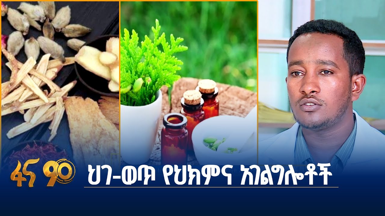 ብዙ የሚጠበቅባቸው የባህል ህክምና አገልግሎቶች