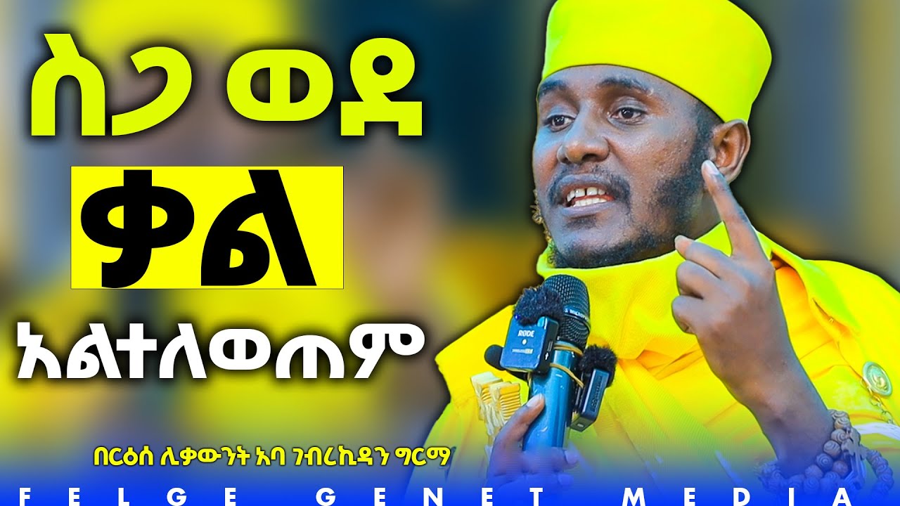 //ድንግል ማርያም እምነትን እምትጋርድ አይደለችም  እምነት እሚገለጥባት ናት//