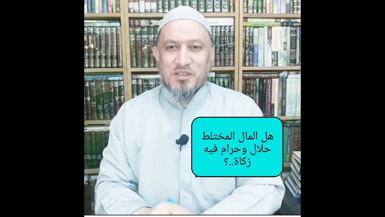 المال المختلط حلال وحرام هل فية زكاة مال وكيف يزكي..؟