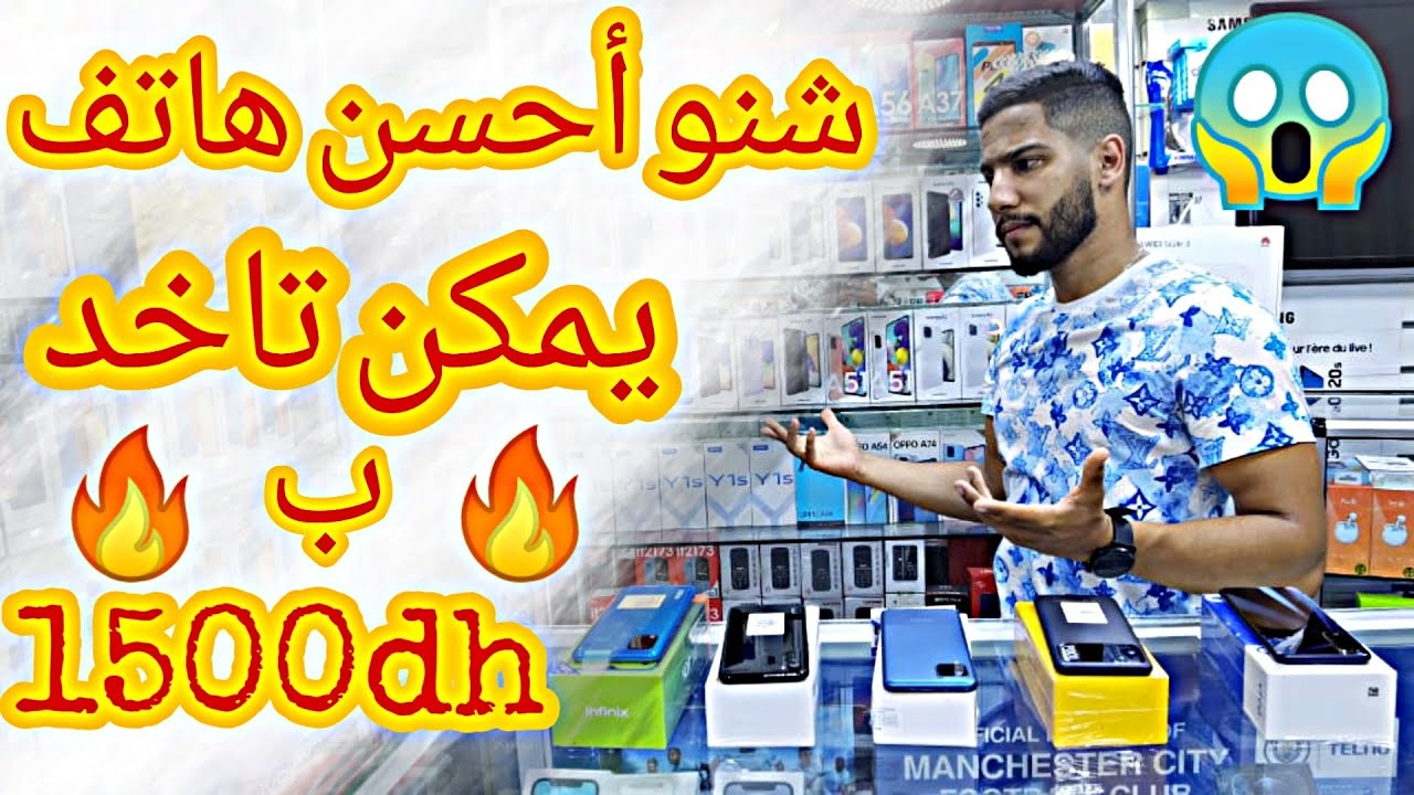 الا كانت عندك 1500dh شنو احسن هاتف بنسبة ليك تفرج باش تستافد 🔥