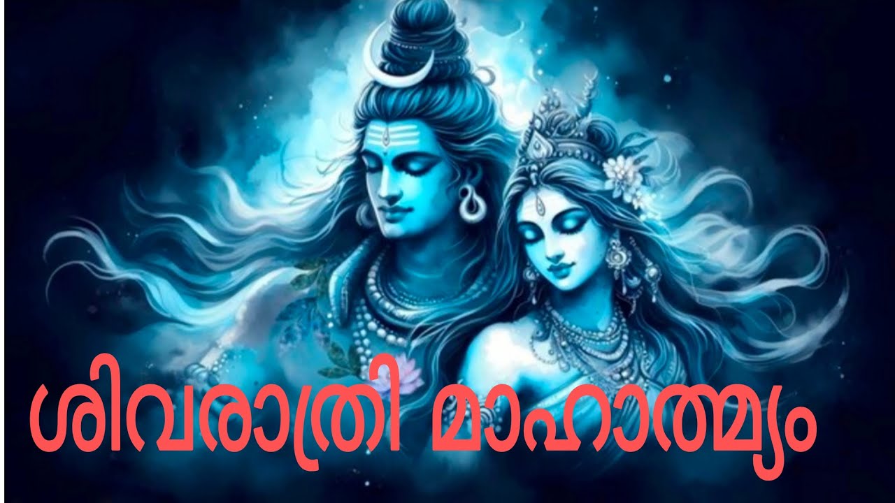 ശിവരാത്രി മാഹാത്മ്യം കഥ | The Divine Story of Shivarathri |