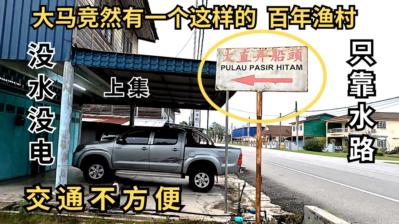 马来西亚竞然还有一个没水没电 的海岛渔村，村民由全盛时期的三千多人到现在只剩下两三百人， 维一的华小也只剩下四个学生。让我们去看看这个没水没电的渔村是怎样过生活的  Pulau Pasir Hitam