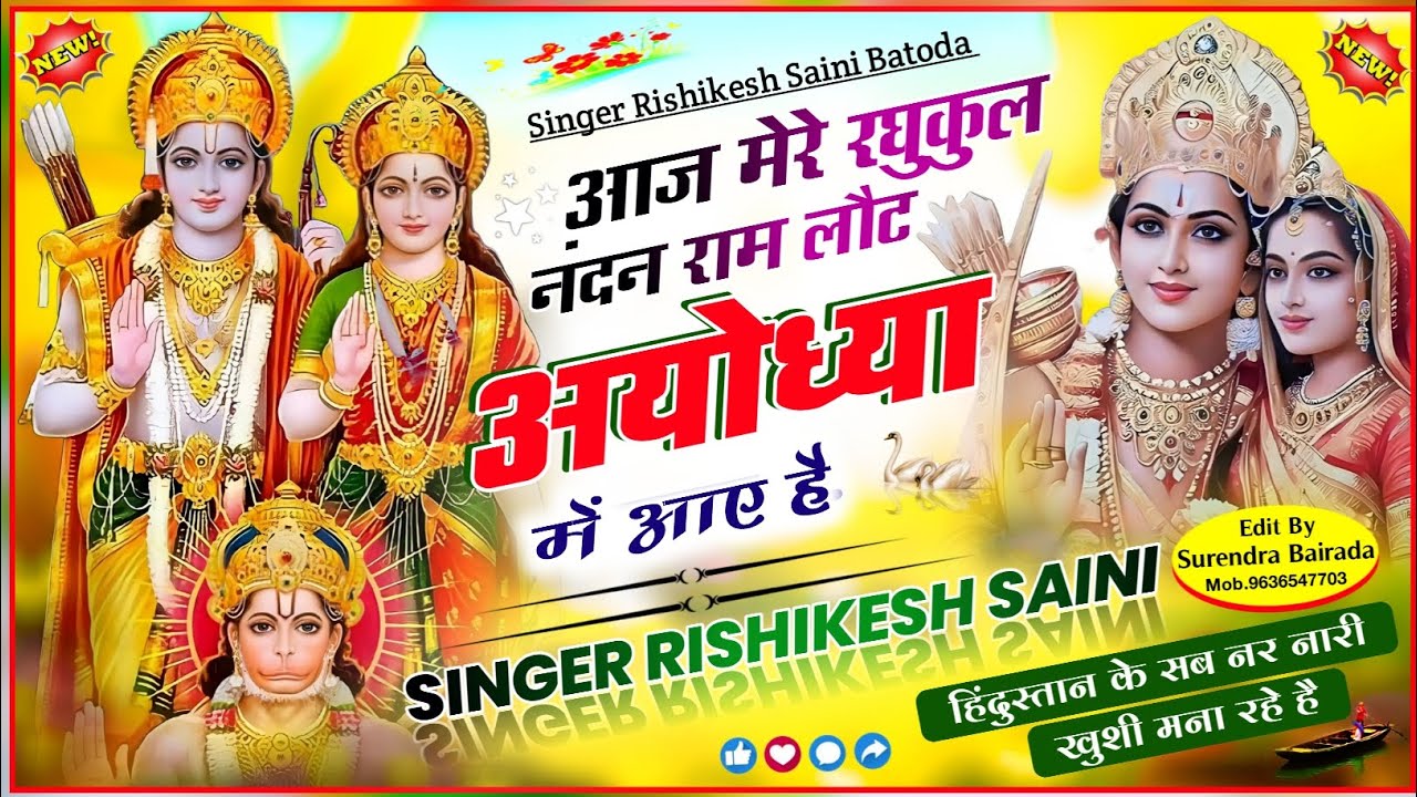 न्यू राम भजन 2024 ~ आज मेरे रघुकुल नन्दन लोट अयोध्या मे आए हैं ~Singer Rishikesh Saini