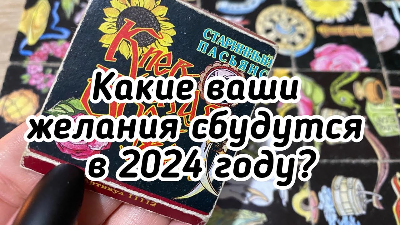 Какие ваши желания сбудутся в 2024 году? Гадание на таро пасьянс онлайн свежие гадания ютуб