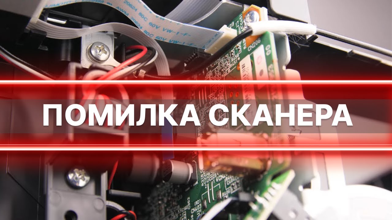 Помилка сканера 100016 на принтерах Epson. Як це виправити?