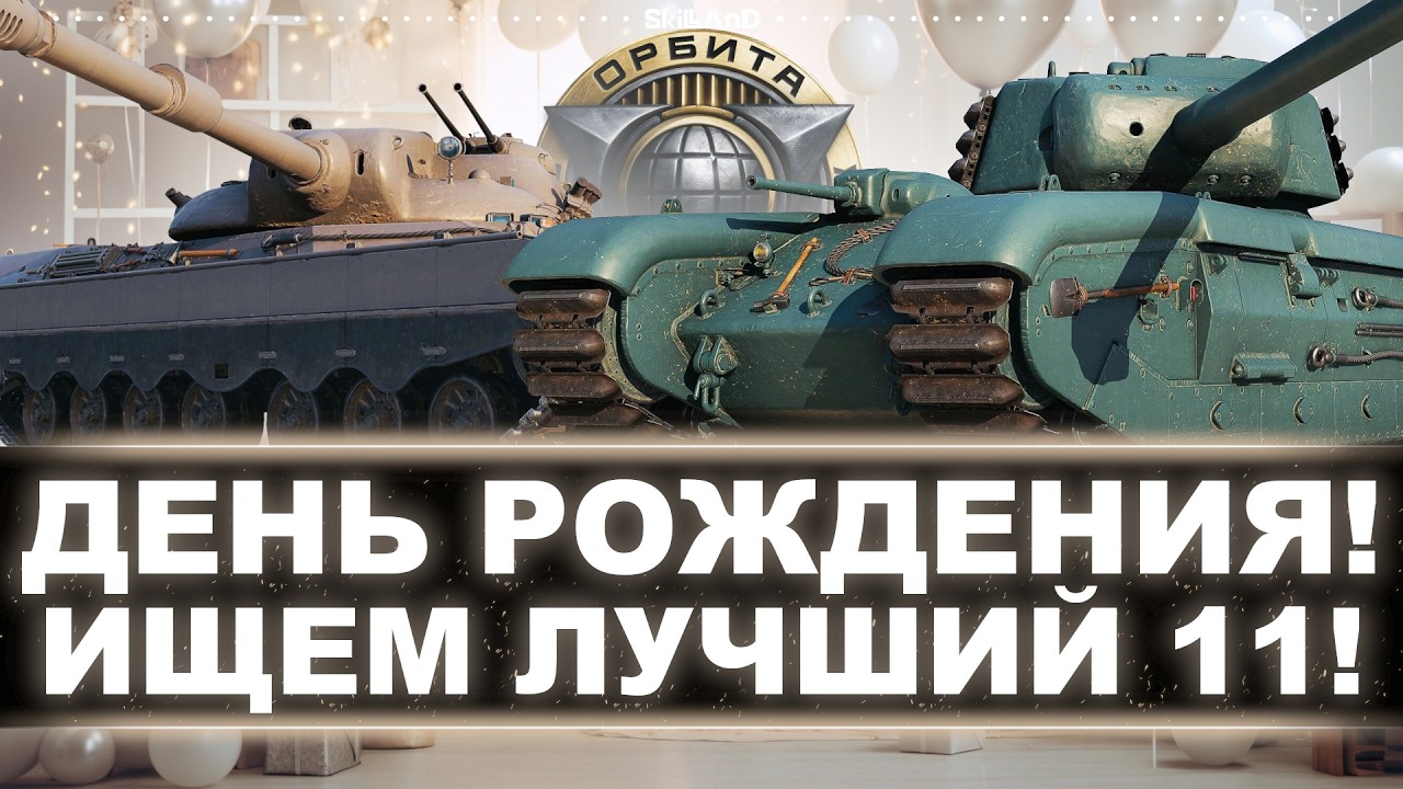 🍰МНЕ СЕГОДНЯ 18 ЛЕТ! - СМОТРИМ КАКОЙ 11 УРОВЕНЬ СИЛЬНЕШИЙ! - CHAMPION EISBAR PROJET F - Общий тест