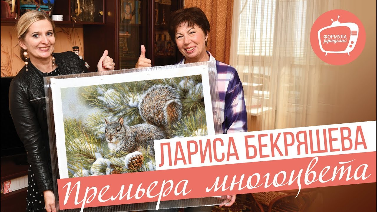 ПРЕМЬРА МНОГОЦВЕТА//Лариса Бекряшева