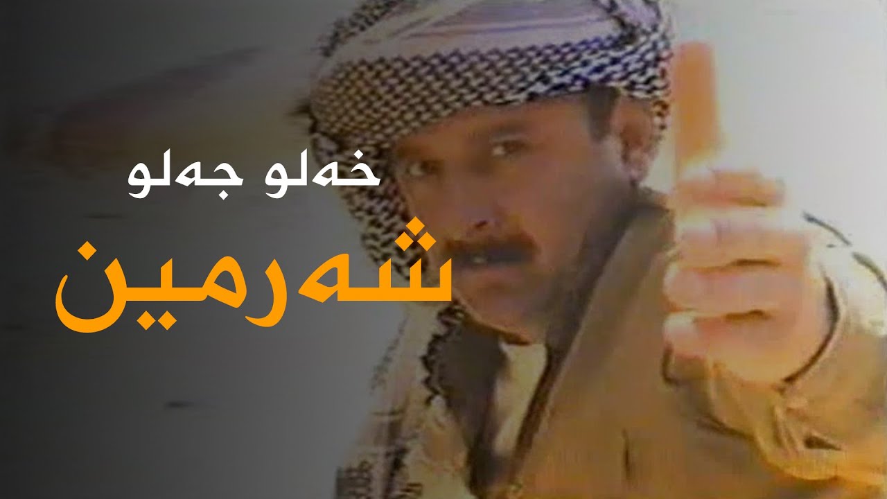 Xelo Celo - Sherm&icirc;n | خەلو جەلو - شەرمین