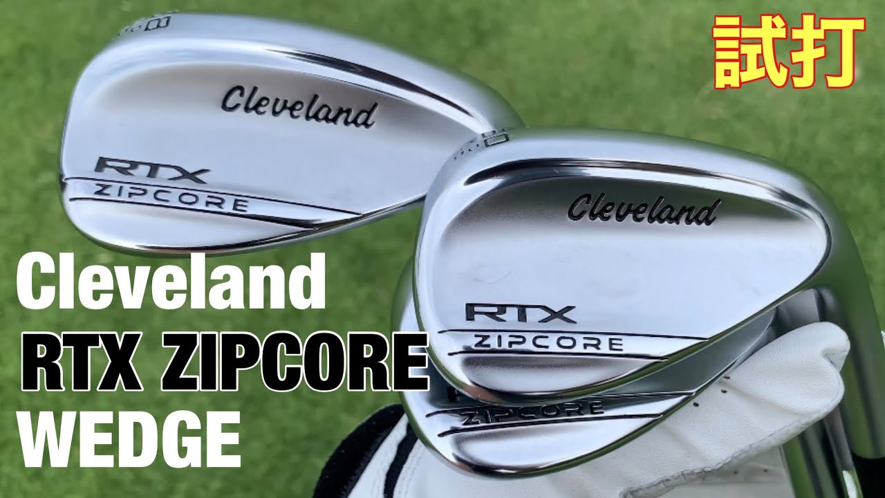 クリーブランドRTXジップコア　試打　Cleveland RTX ZIPCORE