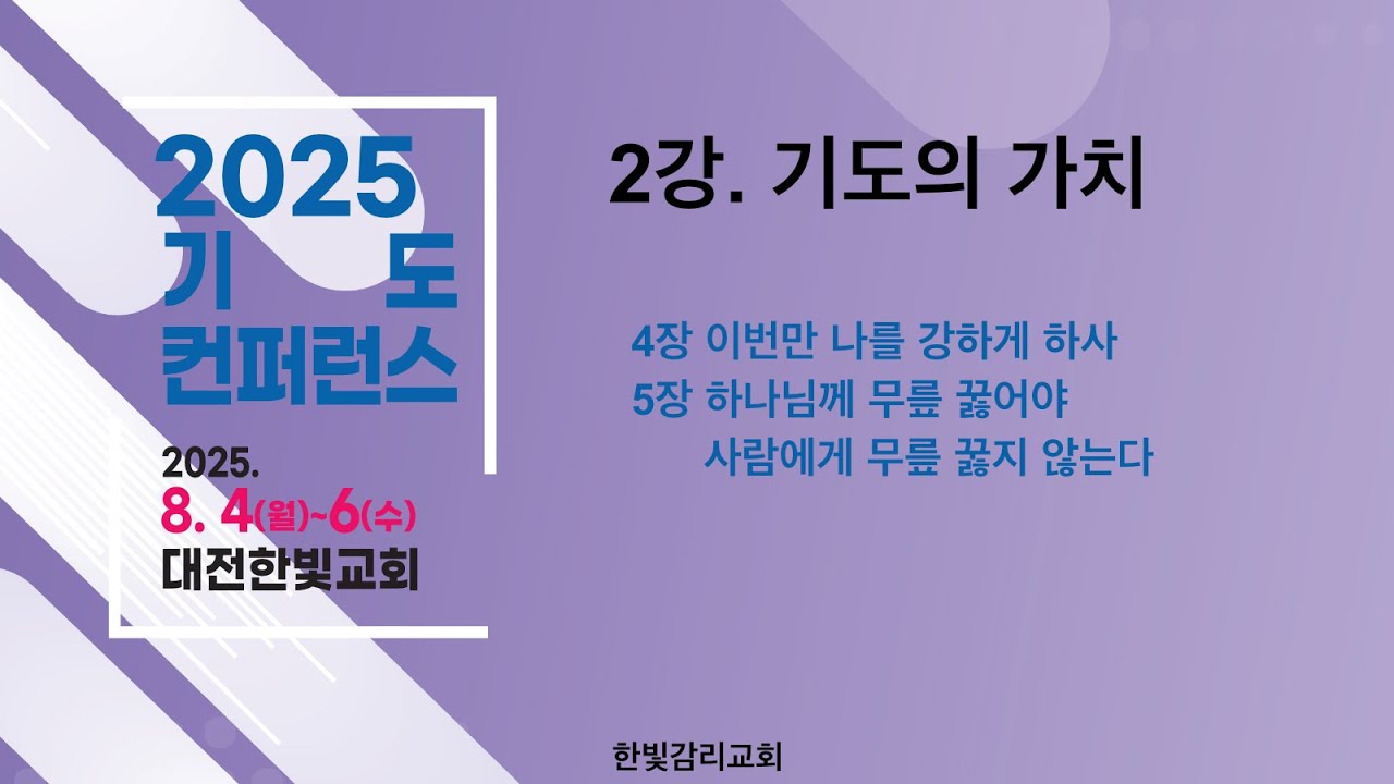 [2025 기도컨퍼런스] 250805_기도가 고도를 결정한다_2강