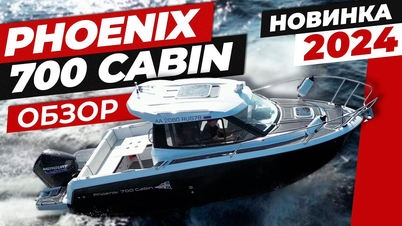 Phoenix 700 Cabin &ndash; полный обзор долгожданной новинки 2024 модельного года!
