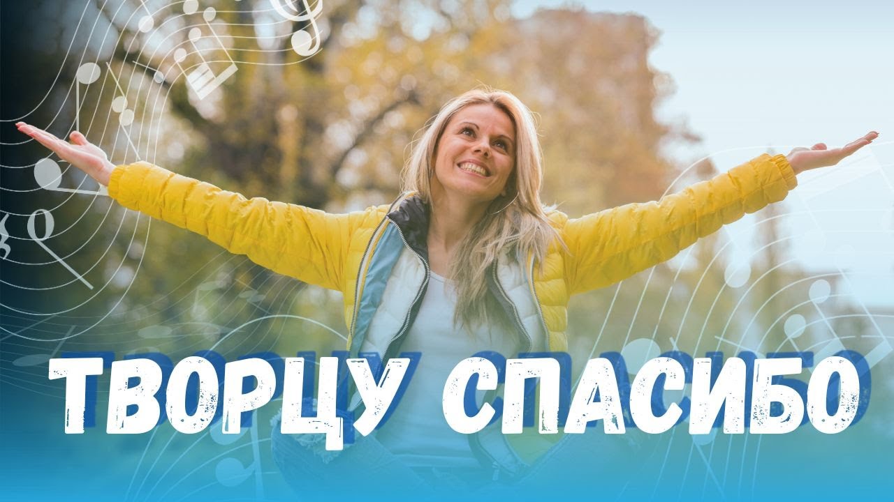 🎵 Творцу спасибо — новая авторская песня | Христианские песни | слова и музыка - Фиалка Хомига