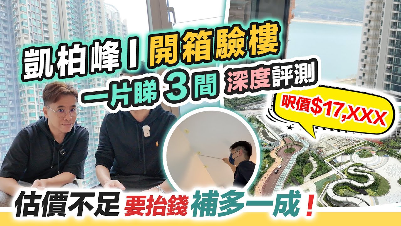 凱柏峰 I 開箱驗樓🔥估價跌超過10%建期抬錢上會💰交樓質素評測：空鼓問題～日出康城11期新盤，黑糯米睇樓 CC 中文字幕